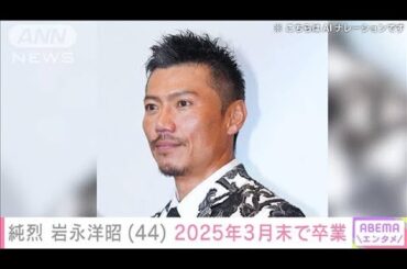 純烈の岩永洋昭　2025年3月末で卒業(2024年6月30日)