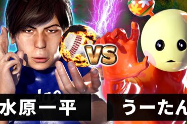 【最終決戦】うーたん vs 水原一平【二刀流奥義炸裂！！】【最狂バトル】