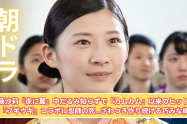 伊藤沙莉『虎に翼』中だるみ知らずで『カムカム』以来のヒット作へ 『ブギウギ』コラボに恩師の死…ざわつき作り続ける巧みな構成