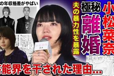 【衝撃】小松菜奈と菅田将暉が極秘離婚する真相...夫の衝撃のDV・裏の顔に驚きを隠せない！！美男美女のおしどり夫婦に亀裂が走った理由...芸能界を干された現状がやばい...