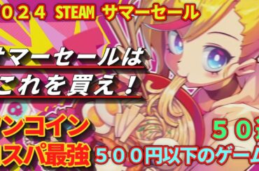 【Steamサマーセール】ワンコインコスパ最強！500円以下のゲーム　50選