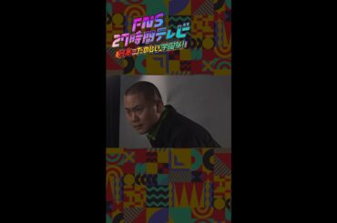 【ポスター撮影裏側】ハナコ・岡部【FNS27時間テレビ】 ＃Shorts