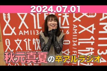 秋元真夏　卒アルラジオ  2024年7月1日 #秋元真夏 #卒アルラジオ #乃木坂