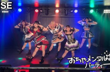 おちゃメンタル☆パーティー「新SE」(ステージ動画)