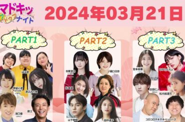 【2024.03.21】【イマドキッ ドゥフドゥフナイト 2024】 🅷🅾🆃