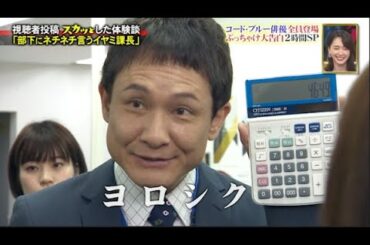 【スカッとジャパン】「部下にネチネチ言うイヤミ課長」