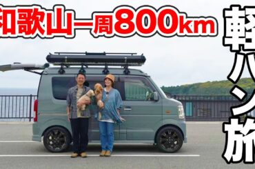 静岡→和歌山｜妻へサプライズ旅。愛犬二匹とエブリィとルーフテントで紀伊半島を一周するキャンプ旅【総集編】
