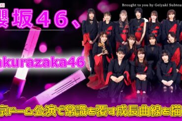 櫻坂46、東京ドーム公演で常識を覆す成長曲線を描く！#今日の速報,#櫻坂46, #櫻エイト, #BACKS, #BACKSLIVE, #承認欲求, #森田ひかる, #櫻坂センター,