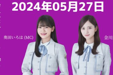 乃木坂46の「の」奥田いろは・金川紗耶 2024年05月27日 .