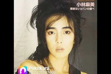 雨音はショパンの調べ  小林麻美