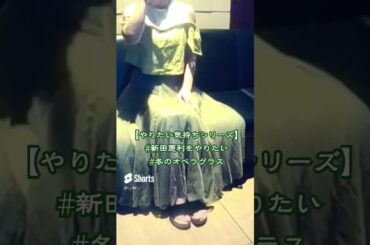 【やりたい気持ちシリーズ】#新田恵利をやりたい#冬のオペラグラス