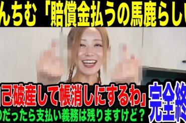 【てんちむ】ナイトブラ問題損害賠償がデカすぎて「払うのが馬鹿らしい」発言で本当に反省してる？との声が上がり始める。自己破産でリセット企むも、支払い義務からは逃れられない可能性を指摘されてしまう。