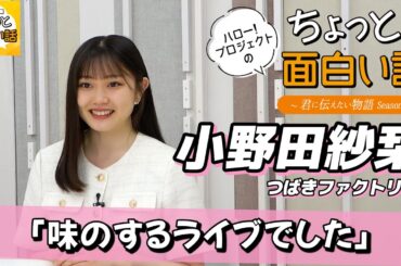 印象的な言葉を残したメンバー【小野田紗栞】／ちょっと面白い話～君に伝えたい物語Season3～