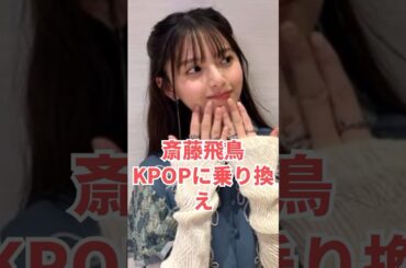 乃木坂46齋藤飛鳥さんKPOPに乗り換え　#newjeans #kpop  #shorts #乃木坂46 #乃木坂工事中 #乃木坂工事中 #乃木オタ反応集