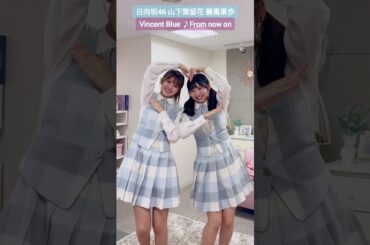 山下葉留花 藤嶌果歩 かほはるで #タイガの振り付け Vincent Blue From now on #hinatazaka46_TikTok