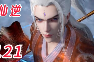 仙逆  第121话，因为老子是司徒南