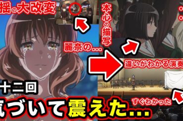 【響け！ユーフォニアム３】第12話・再オーディションの表現が神すぎる。「特別」「音楽」に向き合う青春が苦すぎるアニメオリジナル回【黒江真由の過去回収】【つばめの意味】【挙手の描写】【感想・反応まとめ】