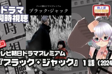 同時視聴 ドラマ「ブラック・ジャック」（2024）テレビ朝日ドラマプレミアム◆2024.06.30◆出演：高橋一生《矢木めーこ／映画・Theatre Vtuber》
