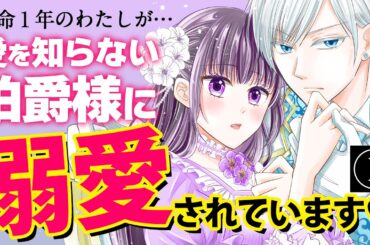 【異世界シンデレラ・ラブ】①：余命１年の私が伯爵様に溺愛されています!? CV花井美春/堀金蒼平『「呪いの子」と虐げられた令嬢は氷の伯爵に溺愛される』ボイスコミック【マンガ動画】