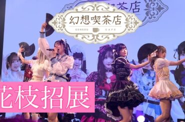 【4K動画】幻想喫茶店「花枝招展」(2024/06/21) 池袋harevutai 【宮内凛プロデュース】