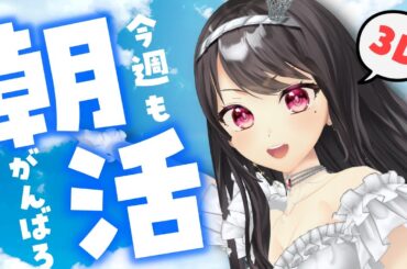 【#朝活 /#雑談】初見＆ROM歓迎！3Dで手を振る朝活！【VTuber｜#竜姫エナ】