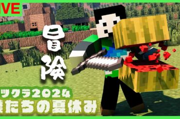 【アツクラ】初定例イベント「トライアルチャンバー」4日目夜【僕たちの夏休み：まぐにぃ】【マインクラフト】#アツクラぼくなつ