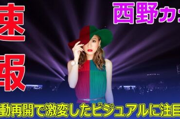 西野カナ、活動再開で激変したビジュアルに注目！#今日の速報,#西野カナ, #活動再開, #ビジュアル変化, #トリセツ, #会いたくて会いたくて,