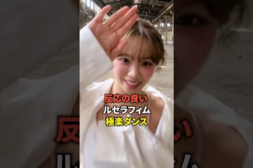 反応の良いルセラフィム極楽ダンス [Lesserafim] #shorts