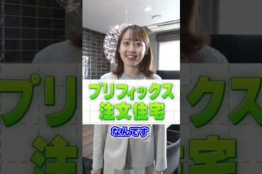 スマイル広報部長に聞いてみた。～トータテが新しく提案するデザイン住宅って？～ #PlusMe #プラスミー #プリフィックス注文住宅 #河村綾奈 #トータテ #shorts