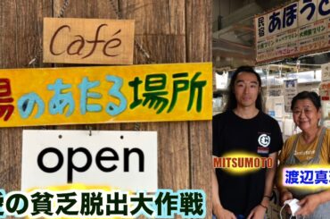 【予告】あの民宿あほうどりが惣菜屋へ大変身！【うらり】 愛の貧乏脱出大作戦で TV地上波放送された！