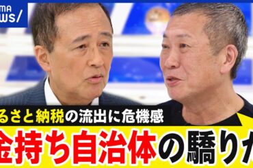 【ふるさと納税】ポイント禁止へ！世田谷区長はオコ...平等な制度とは？15年目のアプデを考える｜アベプラ