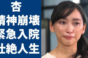 杏が緊急入院の真相…東出昌大が離婚後も元嫁に精神攻撃を続ける真相に一同驚愕...！毒親と金銭トラブル、旦那の不倫、3児の母となった杏の周囲でにおこる数々の不幸...壮絶な病状に言葉を失う...