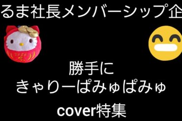 【勝手にきゃりーぱみゅぱみゅcover特集】だるま社長メンバーシップ企画　2024年6月30日　日曜日19時　スタート　47分間