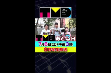 【あと3日!】7月6日（土）午後3時から日テレ系音楽の祭典 「THE MUSIC DAY」 #shorts