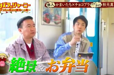 【イタズラジャーニー】🌸🌸🌸 「旅人かまいたち×チョコプライト秋元真夏 2」