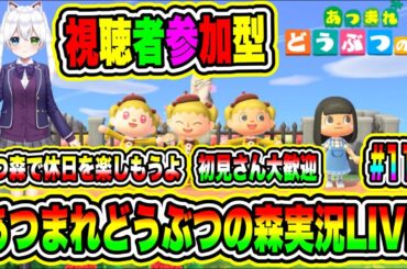 あつまれどうぶつの森実況LIVE あつ森で休日を楽しもうよ 初見さん大歓迎 【視聴者参加型】 #115