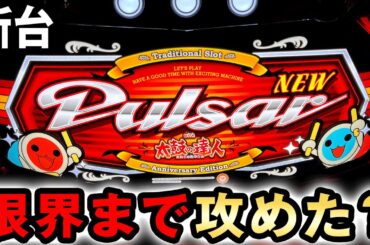 【新台】ニューパルSP4は全てを限界まで攻めたスペックで？ [ニューパルサーSP4 with 太鼓の達人]  桜#629