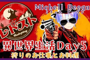 【RDR2/#レドスト/ミチェル・ビーガン】異世界で精一杯働く紫翠みちる【Day5】