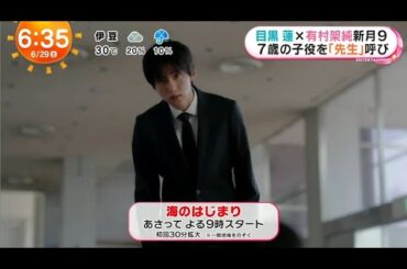 【海のはじまり】あさって よる9時スタート、目黒蓮×有村架純新月9 『7歳の子役を「先生」呼び』