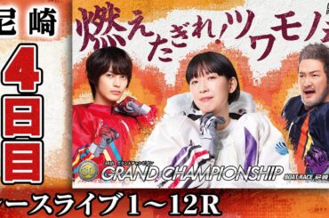 【ボートレースライブ】尼崎SG 第34回グランドチャンピオン 4日目 1〜12R