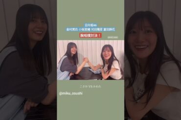 金村美玖 二期生の腕相撲対決！小坂菜緒 河田陽菜 富田鈴花