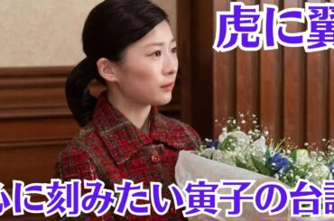 朝ドラ「虎に翼」心に刻みたい寅子（伊藤沙莉）の「おかしいと声を上げた人の声は決して消えない」の台詞！　“声が残る”ことの大切さ