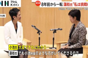 小池知事出馬表明も自民党都議とは握手せず…蓮舫氏は離党届「私は挑戦者」