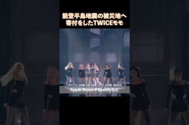 能登半島地震の被災地へ寄付をしたTWICEモモ