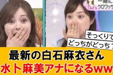 最新の白石麻衣さん、水卜麻美アナに似すぎてしまうｗｗ【ネットの反応】