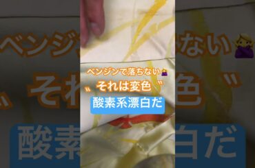 着物の襟洗いで、しみ抜き！ベンジンでは落ちないシミは変色です！漂白しましょう！#shorts
