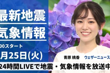 【LIVE】最新気象・地震情報 2024年6月25日(火)／西日本は梅雨空続く　関東は雲が多めも蒸し暑く熱中症注意＜ウェザーニュースLiVEサンシャイン・青原 桃香／山口 剛央＞