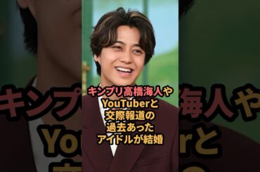 キンプリ高橋海人やYouTuberとの交際報道の過去があったアイドルが結婚　#大和田南那  #高橋海人  #結婚