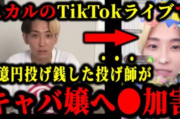 ヒカルにTikTokで2億円投げ銭した投げ師がキャバ嬢に●加害をしていた件について。#ヒカル