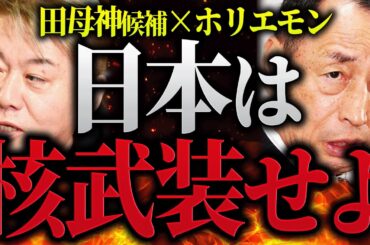 【都知事選2024】対談！ホリエモン×田母神候補！田母神氏の野望と思想の源泉に迫る【ホリエモン 堀江貴文 切り抜き】